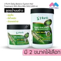 ราคา J-Forth เจ โฟร์ท เดลี่ บาลานซ์ ซีสเท็ม แฮร์ ทรีทเม้นท์ แว๊กซ์ วิธ ไรซ์ มิลค์ + โบทานิค 500/1000 มล. (4815597582)