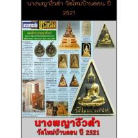 ราคา พระสมเด็จงิ้วดำหลวงพ่อคูณ เสก วัดใหม่บ้านดอน ปี 2519 รุ่นเสาร์ 5 เนื้อผงใบลานปิดทอง (24669596250)