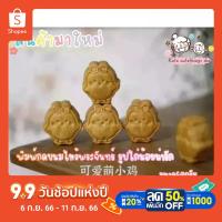 ราคา พิมพ์ขนมไหว้พระจันทร์ พิมพ์กดขนมไหว้พระจันทร์ พิมพ์กดสับปะรด 50กรัมพิมพ์กดคุกกี้ไต้หวัน พิมพ์กดคุกกี้ชีสพายรูปไก่น่ารัก (13011697279)