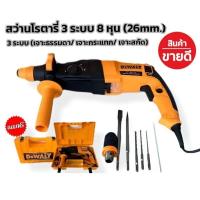 ราคา สว่านโรตารี่ 3 ระบบ 8 หุน (26mm.) Rotary Hammer 2100W พร้อมกล่องจัดเก็บอุปกรณ์คุณภาพดี (27016892818)