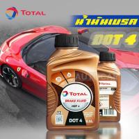ราคา TOTAL Brake Fluid DOT4 น้ำมันเบรค โททาล เอชบีเอฟ 4(Total HBF4) (21904554051)