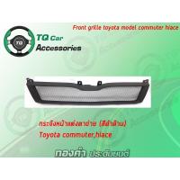 ราคา กระจังหน้ารถตู้ , กระจังแต่งตาข่ายดำด้าน TOYOTA COMMUTER .HIACE สีดำด้าน (4714241425)