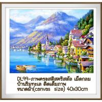 ราคา ครอสติช ครอสติส คริสตัล เม็ดกลม ติดเต็มภาพ #วิว #ทะเล #บ้าน #ธรรมชาติ มีของในไทย จัดส่งเร็ว มีเก็บเงินปลายทาง (16969654358)
