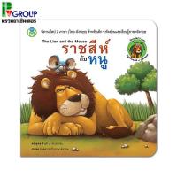 ราคา นิทานอีสป2ภาษา (ไทย-อังกฤษ) เรื่องราชสีห์กับหนู (2304675428)