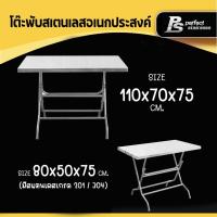ราคา โต๊ะพับสแตนเลสอเนกประสงค์ โต๊ะก๋วยเตี๋ยว Perfect Stainless *สั่งซื้อ 1 ชิ้น /1 คำสั่งซื้อ* (3249258184)