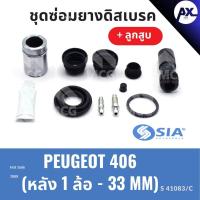 ราคา ยางดิสเบรคหลัง PEUGEOT 406 + ลูกสูบ เปอโย เปอร์โย เปอโยต์ ชุดซ่อมยางดิสเบรคหลัง พร้อม ลูกสูบ (1 ล้อ- 33 MM) (24086666343)