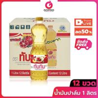 ราคา [LIVE ลด 50%] ทับทิม น้ำมันปาล์ม 1 ลิตร x 12 ขวด น้ำมัน น้ำมันพืช (27909916968)