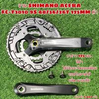 ราคา จาน SHIMANO ACERA FC-T3010 9S 48/36/26T 175mm. ดำ (8513176541)