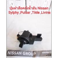 ราคา ปุ่มล็อคฝาถังน้ำมัน Nissan Sylphy,Pulsar ,Tiida ,Livina (ของใหม่ 100%) (11233990414)