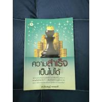 ราคา หนังสือ ความสำเร็จเป็นไปได้ (26309982684)