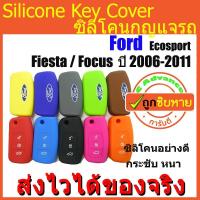 ราคา ซิลิโคนกุญแจ Ford Fiesta / Focus ปี 2006-2011/ Ecosport ปลอกกุญแจซิลิโคน (2127175794)