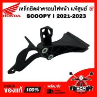 ราคา เหล็กยึดฝาครอบไฟหน้า SCOOPY I 2021 2022 2023 / สกู๊ปปี้ I 2021 2022 2023 แท้ศูน 64223-K2F-N00 ขายึดไฟหน้า เหล็กยึดบังลม (22939516591)
