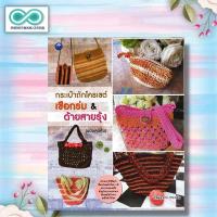 ราคา หนังสือ กระเป๋าถักโครเชต์เชือกร่ม & ด้ายสายรุ้ง (ฉบับสุดคุ้ม) : งานประดิษฐ์ งานฝีมือ การเย็บปักถักร้อย การถักโครเชต์ (24753134910)