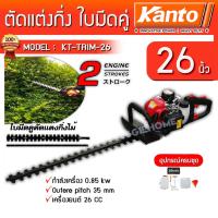 ราคา KANTO เครื่องตัดแต่งกิ่งไม้ รุ่น KT-TRIM-26 ใบมีดคู่ 26 นิ้ว เครื่องยนต์ 2 จังหวะ ตัดแต่งพุ่มไม้ เครื่องมือช่าง (26150358883)