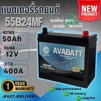 ราคา แบตเตอรี่รุ่น 55B24MF L/R ยี่ห้อ AVABATT 12V 50Ah สำหรับรถเก๋ง ของแท้ ล็อตใหม่ล่าสุด พร้อมใช้งานทันที สินค้าพร้อมส่ง (24462066150)