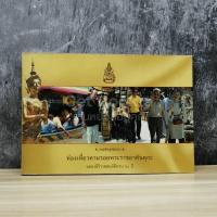 ราคา ท่องเที่ยวตามรอยพระราชอาคันตุกะ ฉลองสิริราชสมบัติครบ 60 ปี (9898679400)