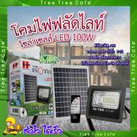 ราคา โคมไฟฟลัดไลท์ โซลาร์เซลล์ ✨ HI-TEK โคมไฟฟลัดไลท์โซลาร์เซลล์ LED 100W 1650LM แสงขาว สีเทา (20188556428)