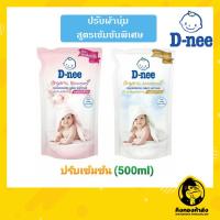 ราคา D-nee ดีนี่ ผลิตภัณฑ์ปรับผ้านุ่ม สูตรเข้มข้นพิเศษ 500 มล. (3834728495)