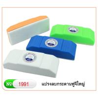 ราคา ROBIN แปรงลบกระดานฟูจิใหญ่ NO.1991 (8988468537)