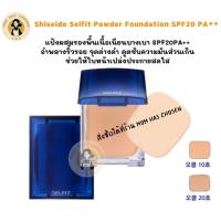 ราคา Shiseido แป้งผสมรองพื้น Selfit Powder foundationSPF20PA+ แป้งชิเซโด้ (ตลับ13g./รีฟิว13g.)(การันตีของแท้จากญี่ปุ่น) (11029897187)