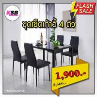 ราคา [⚡ใส่โค้ด ลดเพิ่ม รุ่นขายดี⚡] KSB ชุดเก้าอี้ทานอาหาร 4ตัว โต๊ะ ชิโน สไตล์โมเดิร์น เก้าอี้กินข้าว เบาะหนัง เรียบหรู (14490311145)
