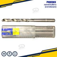 ราคา Phoenix ดอกสว่านเจาะเหล็ก มาตรฐานเยอรมัน ดอกสว่านสีขาว ดอกสว่านไฮสปีด HSS งานคุณภาพ (28253513495)