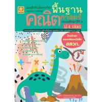 ราคา แบบฝึกติวเข้มรายวิชาพื้นฐานคณิตศาสตร์ ป.4 เล่ม 1 รหัส 8858710311-37-2 ราคาปก 125.- (9530702818)