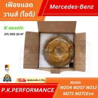 ราคา เฟืองแอดวานซ์ ยี่ห้อ KMATIC สำหรับรถเบนซ์ W204 W207 W212 (ฝั่งไอดี) Mercedes-Benz (27212841103)