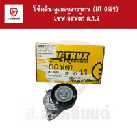 ราคา HI-TRUX โช็คดัน+ลูกลอกสายพาน เชฟ อ๊อฟต้า ค.1.8 (HT 0582) (27812148137)