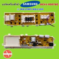 ราคา บอร์ดเครื่องซักผ้า SAMSUNG ซัมซุง 11ปุ่ม DC41-00078C รุ่น WA10W9 WA11G9 #อะไหล่เครื่องซักผ้า (21994968399)