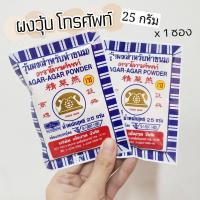 ราคา ผงวุ้น วุ้นผง สำหรับทำขนม 25 กรัม ตรา โทรศัพท์ (12478929146)