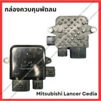 ราคา กล่องคุมพัดลม Mitsubishi Lancer Cedia (มือสองญี่ปุ่น/Used) (29201378528)
