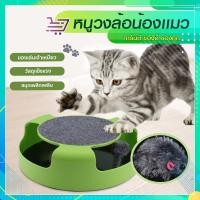 ราคา ของเล่นแมวไล่จับหนู ของเล่นสัตว์เลี้ยง หนูวงล้อ ของเล่นแมว เกมแมวจับหนู (สีเขียว) SP376 (17343845015)