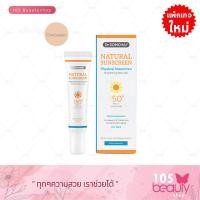 ราคา กันแดดสีเนื้อผสมรองพื้น..!! DR.SOMCHAI NATURAL SUNSCREEN SPF50 PA+++ เนเชอรัล ซันสกรีน SPF 50+ พลัส 20 กรัม. (3126333213)