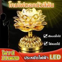ราคา โคมไฟดอกบัว ดอกบัวไฟฟ้าled แบบใส่ถ่าน หรือ เสียบปลั๊ก เพลงพุทธ 21 เพลง สีสันไล่ระดับ โคมไฟดอกบัวพระ โคมไฟหน้าพระ (22779264278)