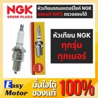 ราคา หัวเทียนรถมอเตอร์ไซค์ NGK แท้ ทุกรุ่น ทุกเบอร์ หัวเทียนมอเตอร์ไซด์ แบบยกกล่อง (1 กล่อง = 10 หัว) C6HSA C7HSACPR6EA (25314475709)