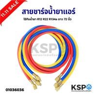 ราคา สายชาร์จน้ำยาแอร์ R12 R22 R134a ยาว 72นิ้ว (180cm) 3 เส้น (แดง,เหลือง,น้ำเงิน) ทนแรงดันได้ 500-2500PSIสายเติมน้ำยา (14833386080)