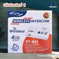 ราคา อินเตอร์คอม Fujitel แบบ 4 ช่อง รุ่น FT-821 (ราคา 1 ตัว) (4728950288)