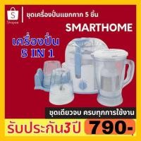 ราคา Smarthome ชุดเครื่องปั่นน้ำผักผลไม้ รุ่น SM-JEB01/SM-JEB02 (7590397481)