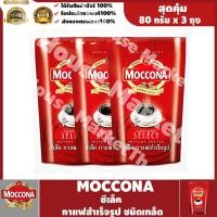 ราคา พร้อมส่ง ! Moccona มอคโคน่า ซีเล็ค กาแฟสำเร็จรูป ชนิดเกล็ด 80 กรัม x 3 ถุง #Baby Neko (21901885072)