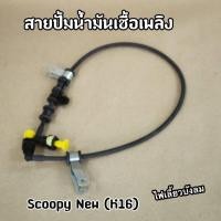 ราคา สายปั๊มน้ำมันเชื้อเพลิง Scoopy-i New ไฟเลี้ยวบังลม สกูปปี้ไฟเลี้ยวบังลม (K16) (13299013597)