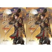 ราคา นิยายวายุหวนเล่ม 1-2 จบ ได้2เล่ม มือ1ในซีล ราคาพิเศษ พร้อมส่ง ราคาปก720 (25171566029)