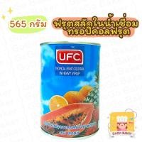 ราคา ฟรุตสลัด ทรอปิคอลฟรุต คอกเทล น้ำเชื่อม ( UFC Tropical Fruit Cocktail Syrup ) ผลไม้รวม ผลไม้กระป๋อง ยูเอฟซี ค็อกเทล (10249406249)