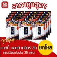 ราคา [ยกโหล12ชิ้น] GATSBY OIL CLEAR SHEET แกสบี้ ออยล์ เคลียร์ ชีท แผ่นฟิล์มซับมัน 35 แผ่น 1 ชิ้น (6054132631)