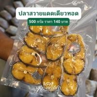 ราคา ปลาสวายชิ้นแดดเดียวทอด พร้อมทาน ปลาแดดเดียวทอดสดใหม่ทุกออร์เดอร์ต่อวัน (15452290319)