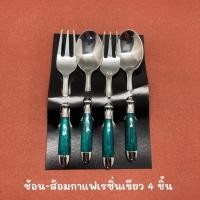 ราคา (House of Shell) 4 ชิ้น ช้อนส้อมกาแฟเรซิ่นเขียว - 4 pcs. coffee spoon and fork (10615533900)