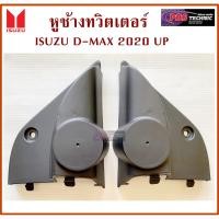 ราคา หูช้างISUZU ALL NEW D-MAX ปี 2020 (4420137132)