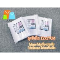 ราคา ถุงซิปใส 12x17cm. 20 ใบ ใส่เครื่องประดับ ใส่พระ ใส่ของชิ้นเล็ก (7720841169)