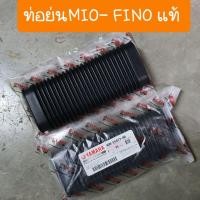 ราคา ท่อย่นFINO - MIO ท่ออากาศ แท้ศูนย์YAMAHA (6595948848)