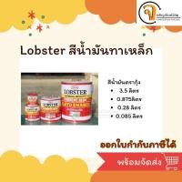 ราคา Lobster สีน้ำมัน สีทาเหล็กตรากุ้ง ขนาด 3.5ลิตร (25182345012)
